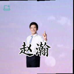 赵瀚