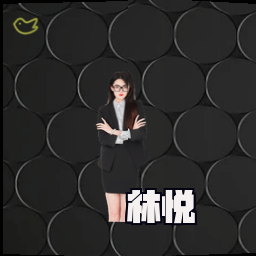 林悦