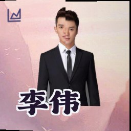 李伟