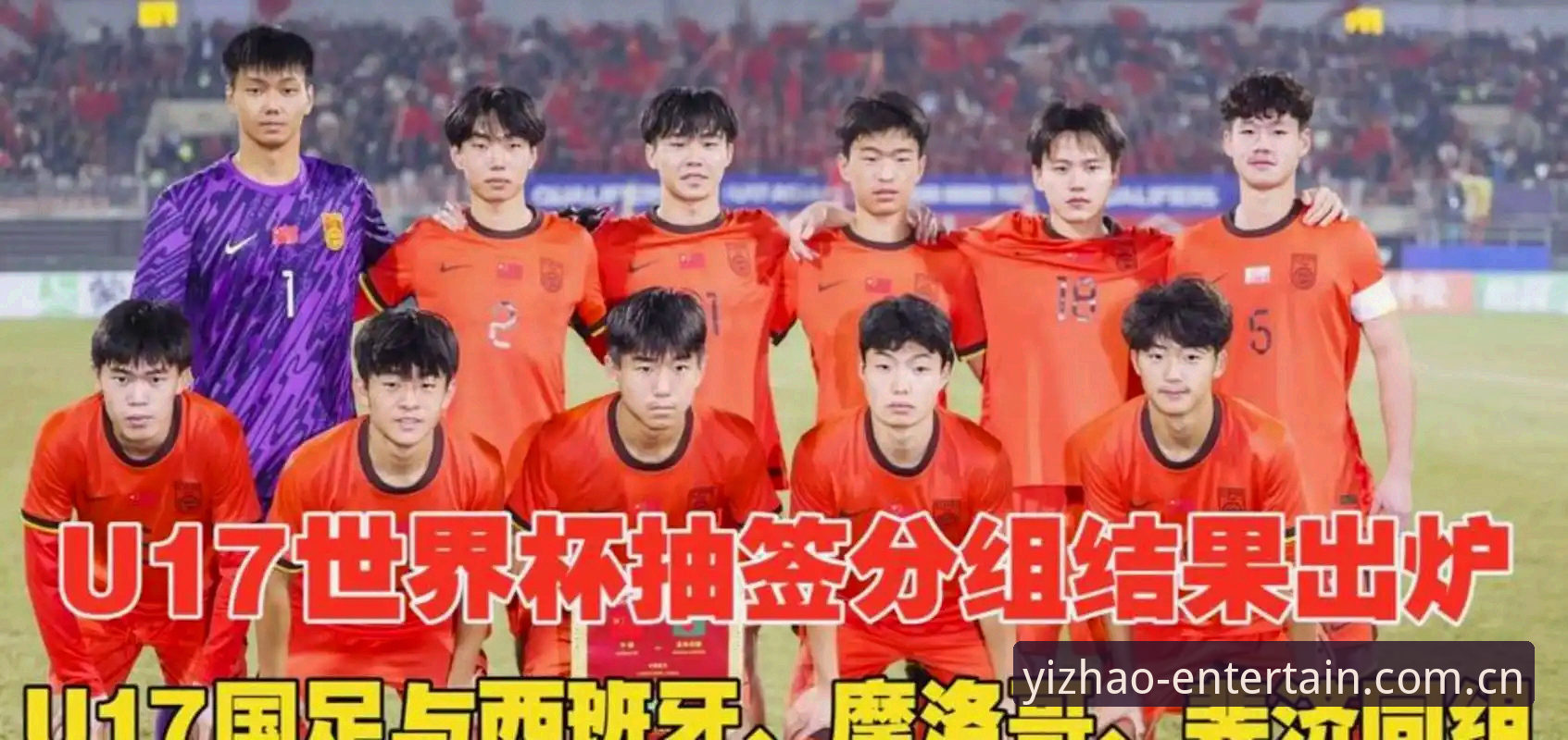 亿兆娱乐品牌 U17世界杯抽签结果出炉,中国男女足前景如何?